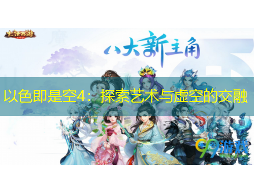 以色即是空4：探索藝術(shù)與虛空的交融