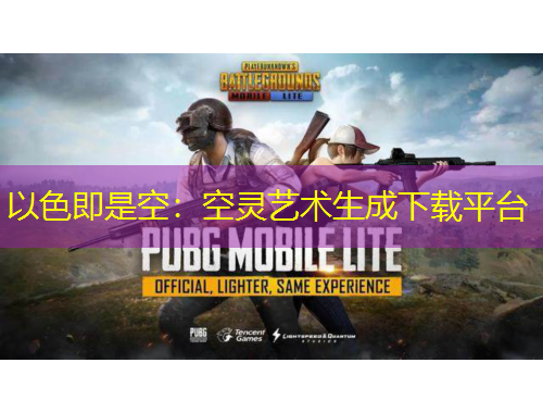 以色即是空：空靈藝術(shù)生成下載平臺