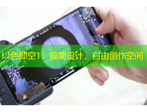 以色即空1：極簡設(shè)計，自由創(chuàng)作空間