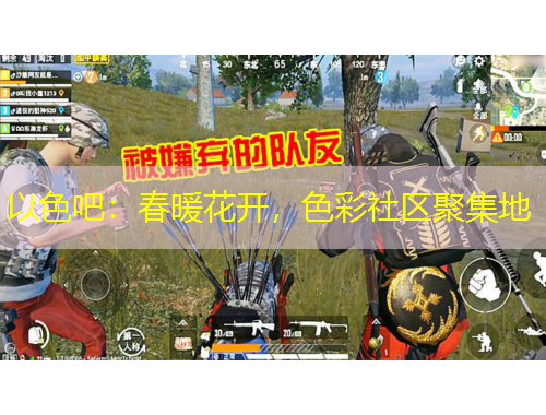 以色吧：春暖花開，色彩社區(qū)聚集地