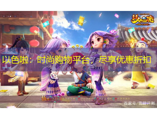 以色啦：時(shí)尚購(gòu)物平臺(tái)，盡享優(yōu)惠折扣