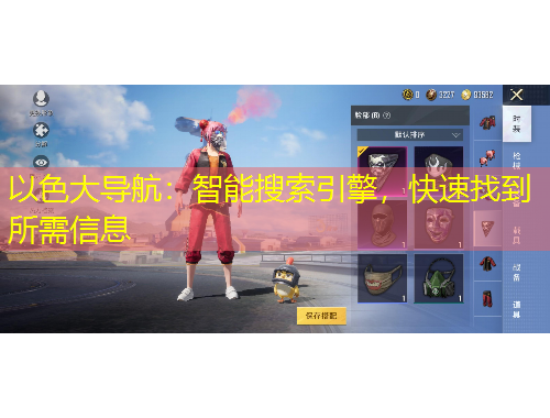 以色大導(dǎo)航：智能搜索引擎，快速找到所需信息