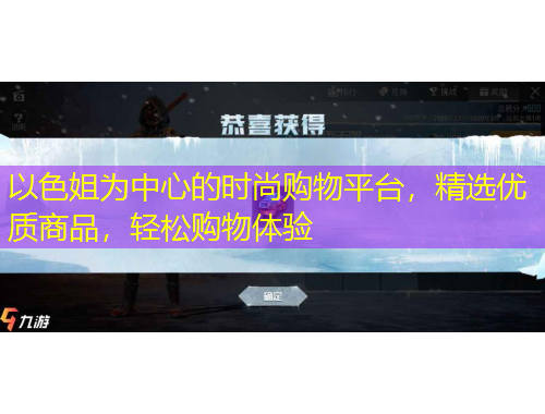 以色姐為中心的時(shí)尚購(gòu)物平臺(tái)，精選優(yōu)質(zhì)商品，輕松購(gòu)物體驗(yàn)