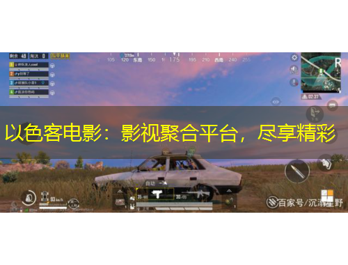 以色客電影：影視聚合平臺，盡享精彩