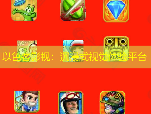 以色客影視：沉浸式視覺體驗(yàn)平臺(tái)