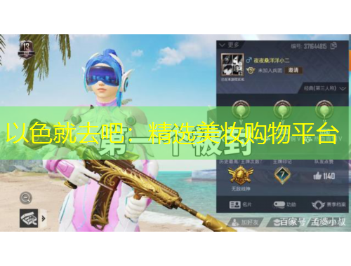 以色就去吧：精選美妝購(gòu)物平臺(tái)