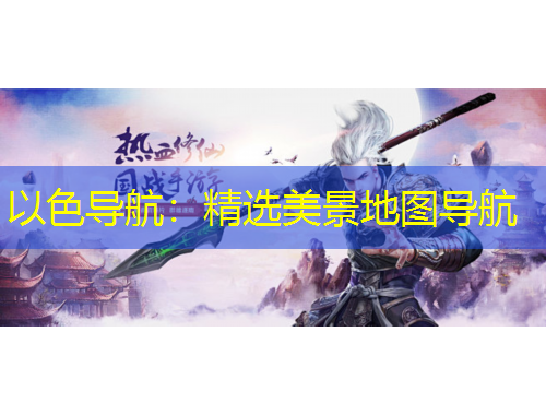 以色導(dǎo)航：精選美景地圖導(dǎo)航