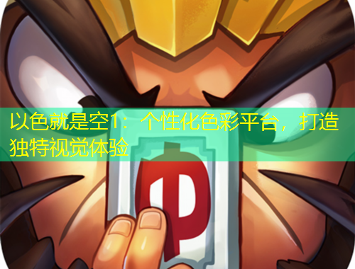 以色就是空1：個性化色彩平臺，打造獨特視覺體驗