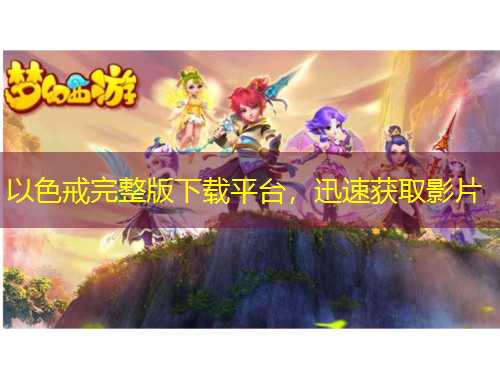 以色戒完整版下載平臺(tái)，迅速獲取影片