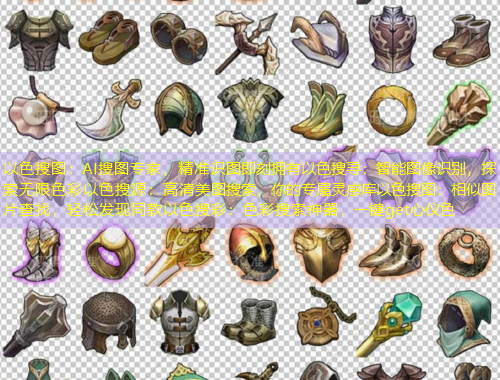 以色搜圖：AI搜圖專家，精準識圖即刻擁有以色搜尋：智能圖像識別，探索無限色彩以色搜源：高清美圖搜索，你的專屬靈感庫以色搜圖：相似圖片查找，輕松發(fā)現(xiàn)同款以色搜彩：色彩搜索神器，一鍵get心儀色