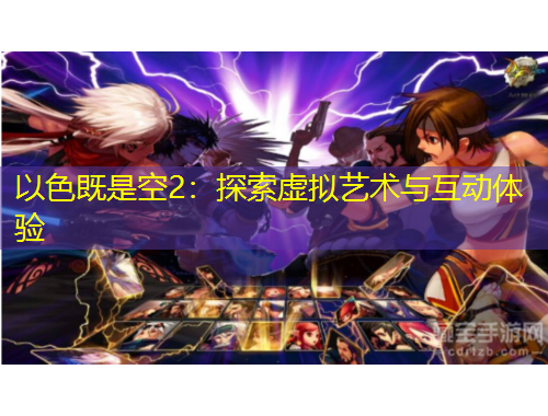 以色既是空2：探索虛擬藝術(shù)與互動(dòng)體驗(yàn)