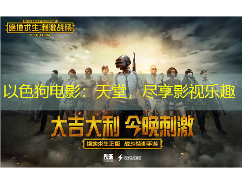 以色狗電影：天堂，盡享影視樂趣