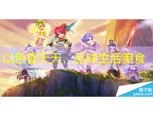 以色香天天，品味生活美食