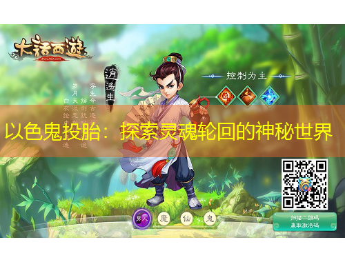 以色鬼投胎：探索靈魂輪回的神秘世界