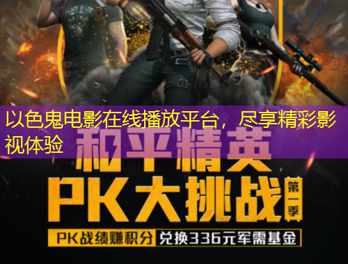 以色鬼電影在線播放平臺，盡享精彩影視體驗