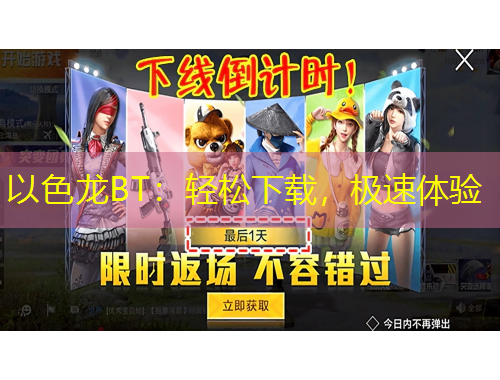 以色龍BT：輕松下載，極速體驗(yàn)
