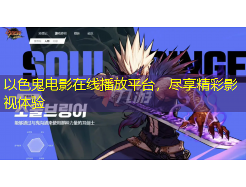 以色鬼電影在線播放平臺，盡享精彩影視體驗