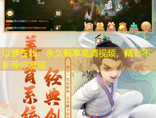 以蘿在線：永久暢享高清視頻，精彩不斷等你發(fā)現(xiàn)