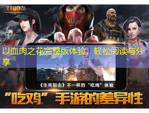 以血肉之花完整版體驗(yàn)，輕松閱讀與分享