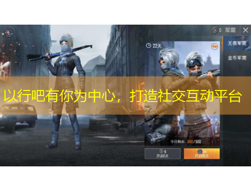 以行吧有你為中心，打造社交互動(dòng)平臺(tái)