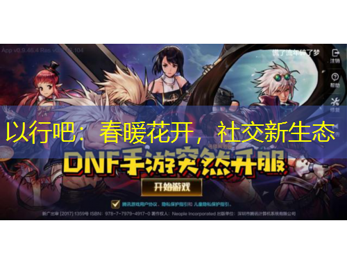 以行吧：春暖花開(kāi)，社交新生態(tài)