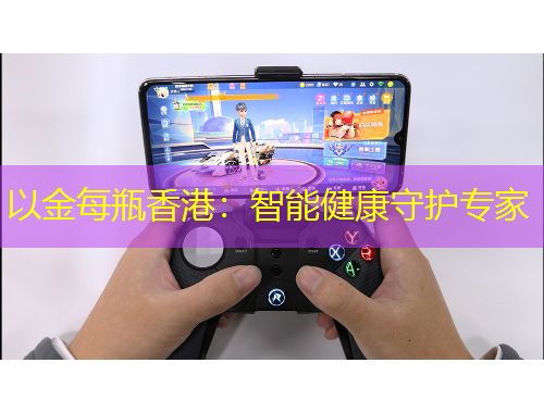 以金每瓶香港：智能健康守護(hù)專家