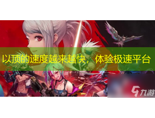 以頂?shù)乃俣仍絹碓娇?，體驗極速平臺