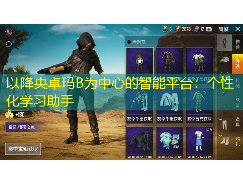 以降央卓瑪B為中心的智能平臺：個性化學(xué)習(xí)助手