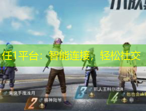 任1平臺：智能連接，輕松社交