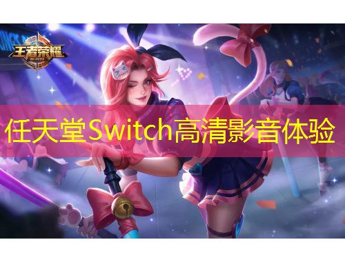任天堂Switch高清影音體驗(yàn)