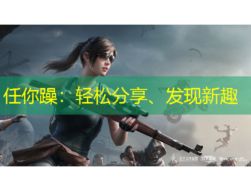 任你躁：輕松分享、發(fā)現(xiàn)新趣