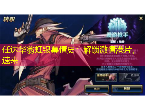 任達(dá)華翁虹銀幕情史：解鎖激情港片，速來