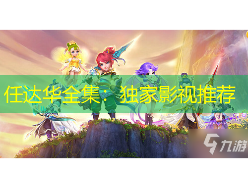 任達(dá)華全集：獨(dú)家影視推薦