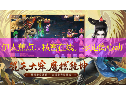 伊人蕉點：私密在線，零距離心動