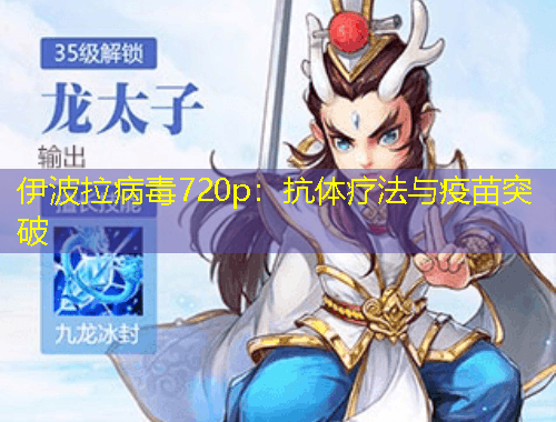 伊波拉病毒720p：抗體療法與疫苗突破