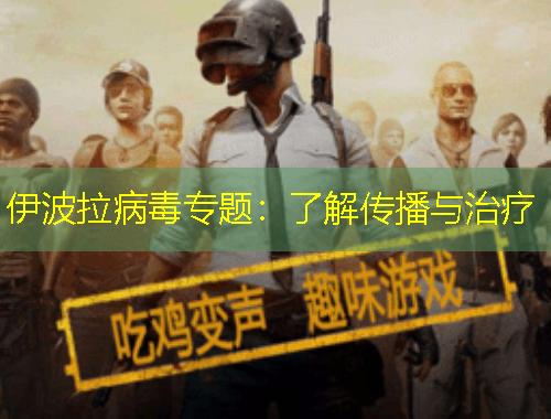 伊波拉病毒專題：了解傳播與治療