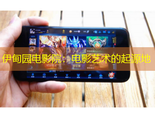 伊甸園電影院：電影藝術(shù)的起源地