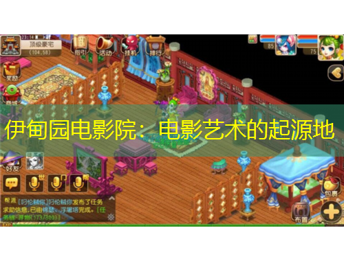 伊甸園電影院：電影藝術(shù)的起源地