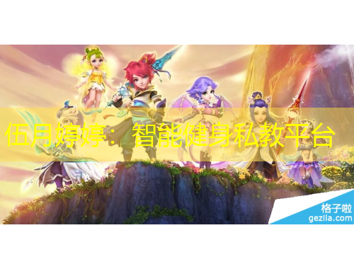 伍月婷婷：智能健身私教平臺