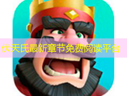 伏天氏最新章節(jié)免費閱讀平臺