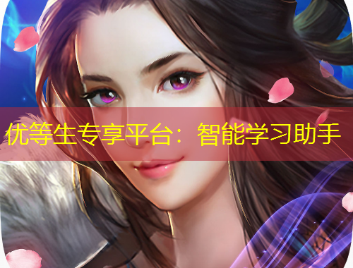 優(yōu)等生專享平臺：智能學習助手