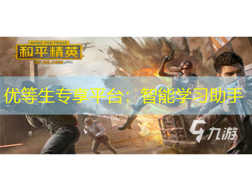 優(yōu)等生專享平臺：智能學習助手