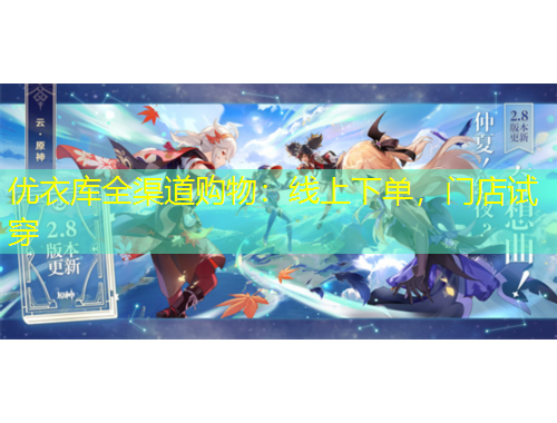 優(yōu)衣庫全渠道購物：線上下單，門店試穿