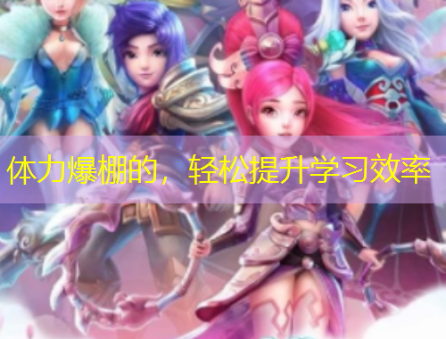 體力爆棚的，輕松提升學(xué)習(xí)效率