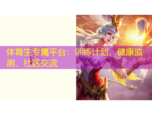 體育生專屬平臺(tái)：訓(xùn)練計(jì)劃、健康監(jiān)測、社區(qū)交流