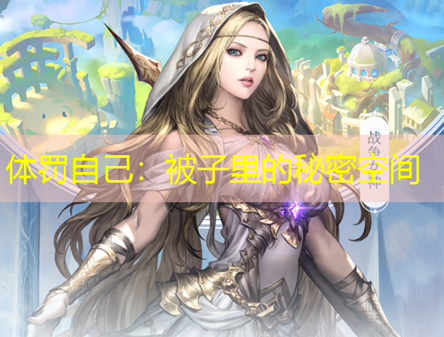 體罰自己：被子里的秘密空間