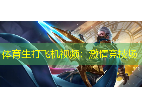 體育生打飛機(jī)視頻：激情競技場