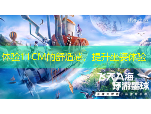 體驗11CM的舒適感，提升坐姿體驗