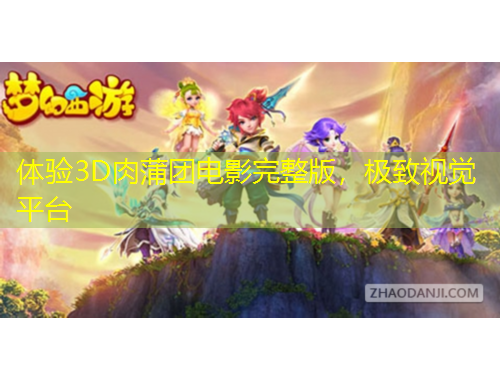 體驗3D肉蒲團電影完整版，極致視覺平臺