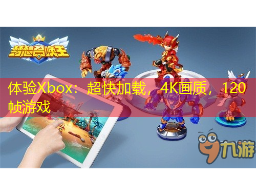 體驗Xbox：超快加載，4K畫質(zhì)，120幀游戲